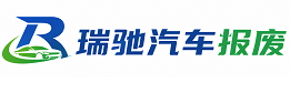 南岸区瑞驰｜汽车报废回收｜车辆正规销户上门拖车
